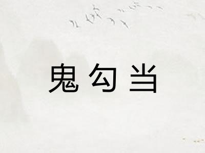 鬼勾当