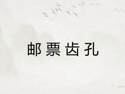 邮票齿孔