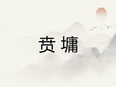 贲墉