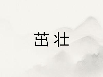茁壮