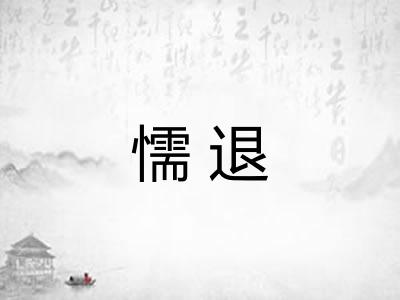 懦退