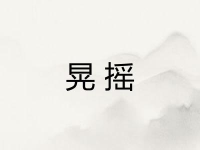 晃摇