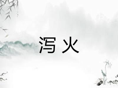 泻火