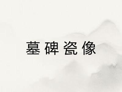 墓碑瓷像