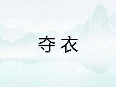 夺衣