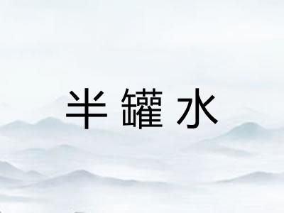 半罐水