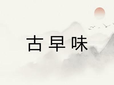 古早味