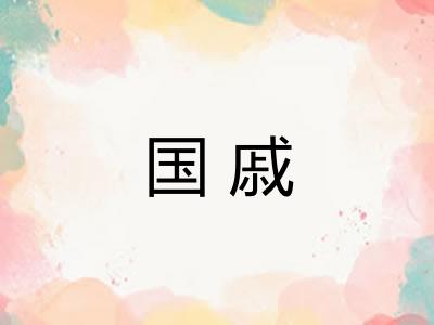 国戚