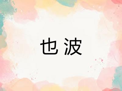 也波