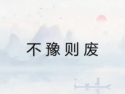 不豫则废