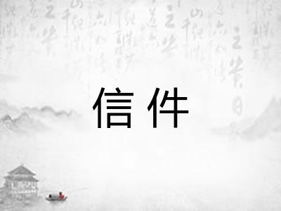 信件
