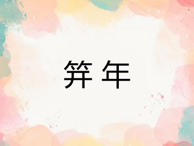 笄年