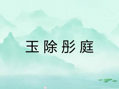 玉除彤庭