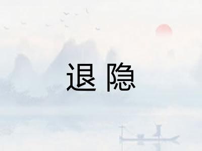 退隐