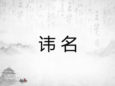 讳名