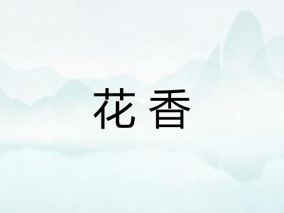 花香