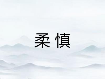 柔慎