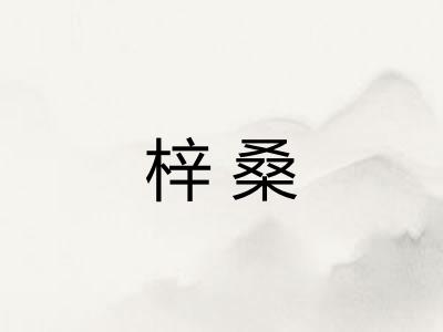 梓桑