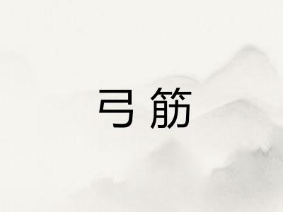 弓筋
