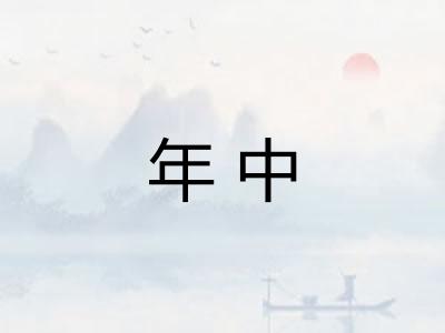 年中