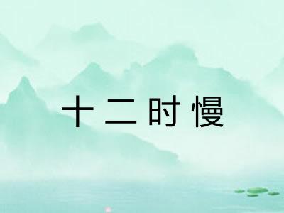 十二时慢