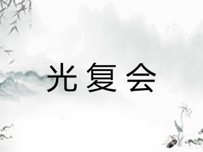 光复会