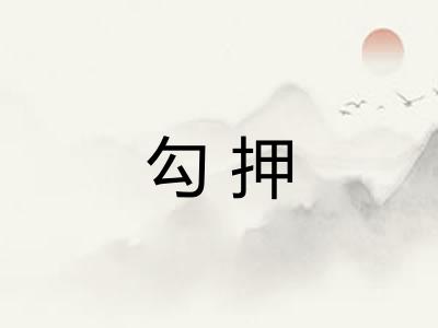 勾押