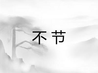 不节