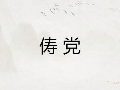 俦党