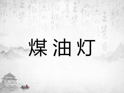 煤油灯