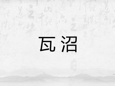 瓦沼