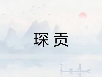 琛贡