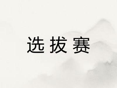 选拔赛