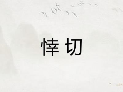 悻切