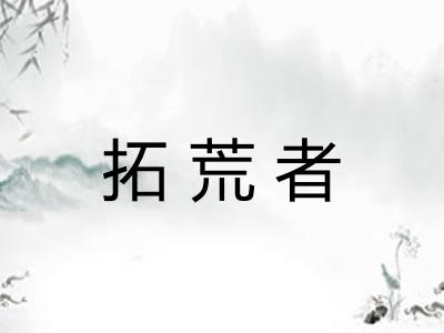 拓荒者
