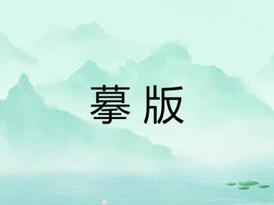 摹版