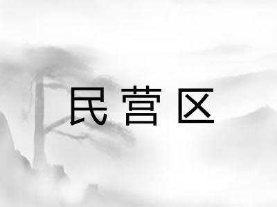 民营区