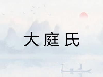 大庭氏