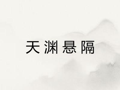 天渊悬隔