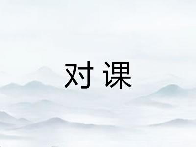 对课