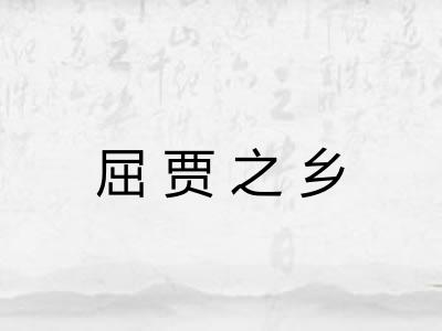 屈贾之乡