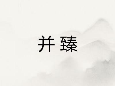 并臻