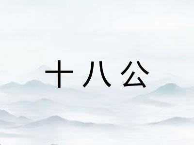 十八公