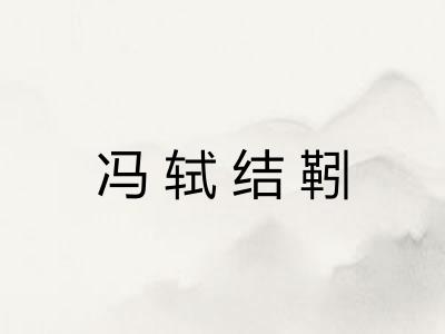 冯轼结靷