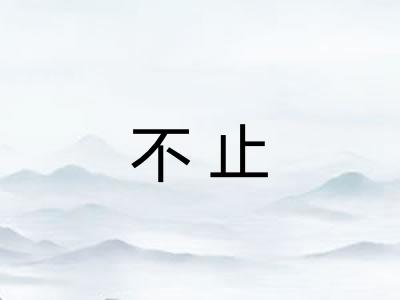 不止