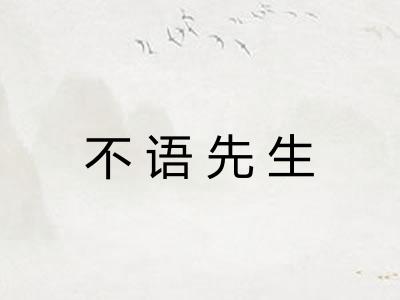 不语先生