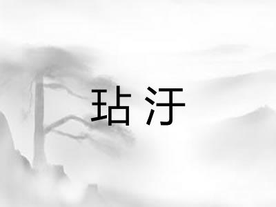 玷汙