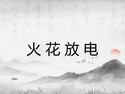火花放电