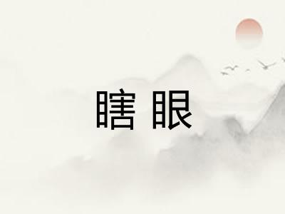 瞎眼