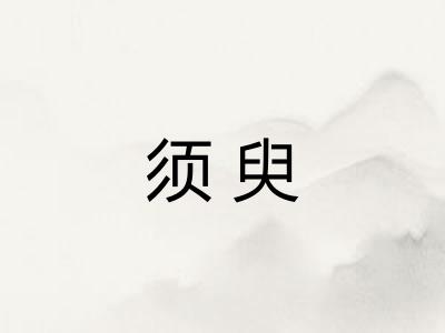 须臾
